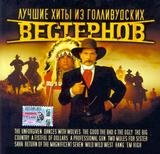 Luchshie Hiti Iz Gollivudskih Vesternov