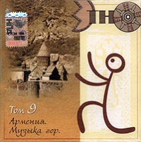 Etno Puteshestvie - Armeniya. Muzika gor. vol.9