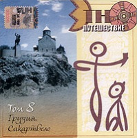 Etno Puteshestvie - Gruziya. Sakartvelo. vol.8