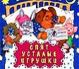 Spyat Ustalie Igrushki
