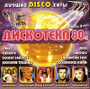 Diskoteka 80-H CHast' 9